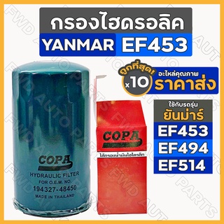 กรองไฮดรอลิค / ไส้กรองน้ำมันไฮดรอลิค รถไถ ยันม่าร์ YANMAR EF453 / EF494 / EF514 (194327-48450) 1กล่อง (10ชิ้น)