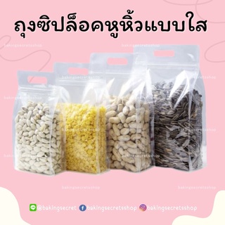 ถุงซิปมีหูก้นตั้ง (ใสมีหู 50ใบ) หูหิ้วได้แบบใส ขยายข้างได้ตั้งได้