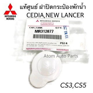 แท้ศูนย์ MITSUBISHI ฝาปิดกระป๋องพักน้ำ CEDIA , NEW LANCER CS3,CS5 , Space wagon รหัส.MR312077