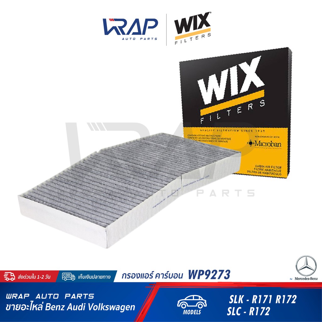 ⭐ BENZ ⭐ ไส้กรองแอร์ คาร์บอน | เบนซ์ SLK R171 R172 | OE 172 830 04 18 | WIX WP9273 | MANN CUK3621 | MAHLE LAK246 |