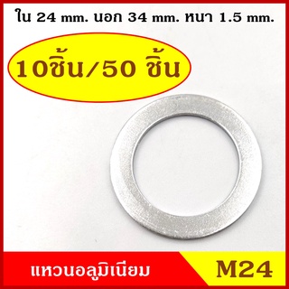 แหวนอลูมิเนียม M24 แบบหนา วงใน 24 มม. วงนอก 34 มม. หนา 1.5 มม. (10ชิ้น/50ชิ้น) แหวนรอง