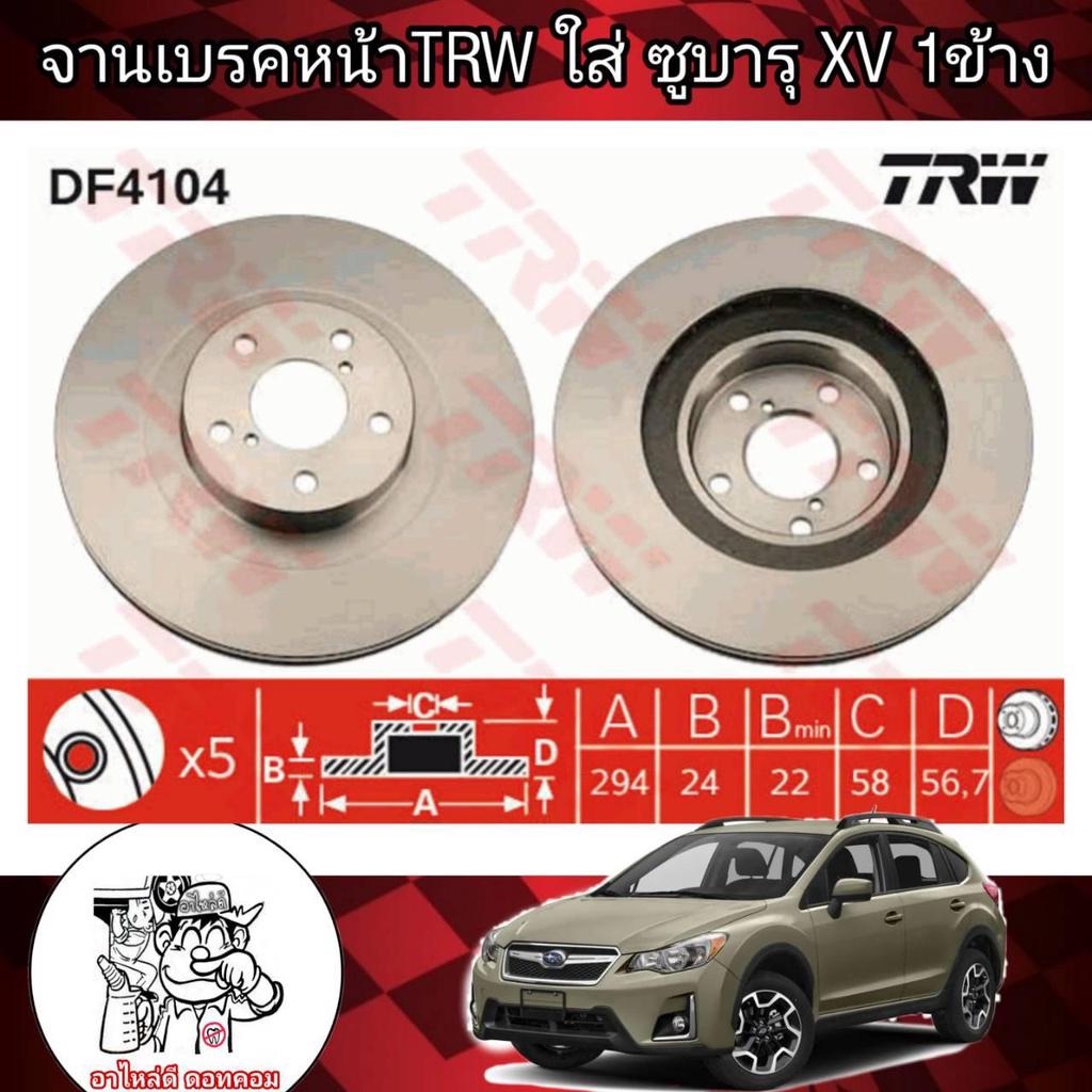 จานเบรคหน้า TRW SUBARU XV DF4104 ซูบารุ XV ปี2013 ผลิตตามมาตรฐานสูงสุดของชิ้นส่วนอะไหล่แท้ (จำนวน 1ข