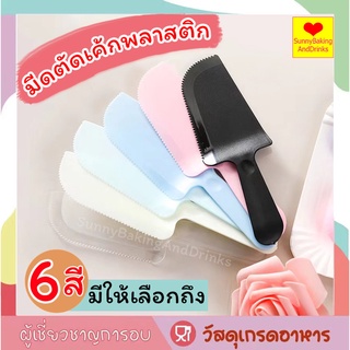 ☀️ส่งฟรี☀️ มีดตัดเค้ก พลาสติก 6สี มีดหั่นเค้ก มีดหั่นขนมปัง มีดตัดเค้ก มีดตัดขนมเค้ก มีดตัดเค้กยาว มีดตัดแบ่งเค้ก