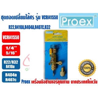 ชุดถอดเปลี่ยนไส้ศร PROEX รุ่น VCRI41550 (For R22,R410A,R404A,R407C,R32)