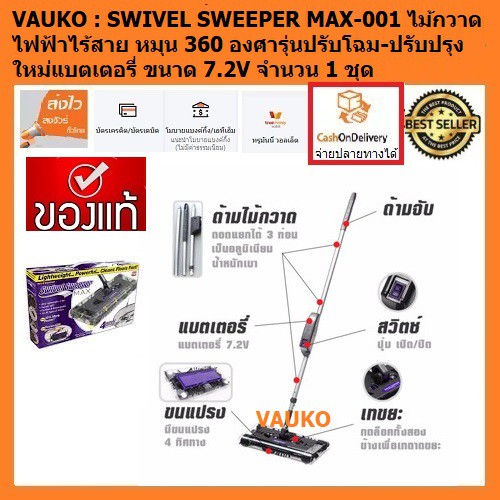 VAUKO : SWIVEL SWEEPER MAX-001 ไม้กวาดไฟฟ้าไร้สาย หมุน 360 องศารุ่นปรับโฉม-ปรับปรุงใหม่แบตเตอรี่