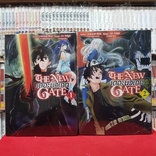 (แบบจัดเซต) THE NEW GATE เดอะนิวเกท เล่มที่ 1-2 หนังสือการ์ตูน มังงะ มือหนึ่ง jokaneang