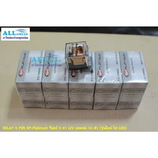 RELAY 5 PIN EP-Platinum รีเลย์ 5 ขา 12V ขายยกแพค (10 ตัว) รุ่นใหม่ไฟ LED มาแล้วจ้า
