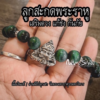 ลูกสะกดพระราหู เนื้อเงินแท้ ร้อยข้อมือหิน