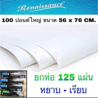 กระดาษ 100 ปอนด์ 125 แผ่น (ใหญ่) เรนาซองซ์ Renaissance (ยกห่อ)