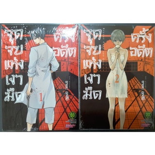 จุดจบแห่งเงามืดครั้งอดีต เล่ม1-3(ชุด)