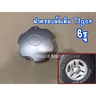 ฝาครอบล้อเดิม TIGER 6รู เป็นของใหม่