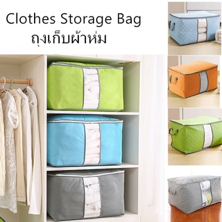 Clothes Storage Bag 85 ลิตร ขนาด 58*40*34 cm ถุงเก็บเสื้อผ้า ถุงเก็บผ้าห่ม กล่องเก็บของ อุปกรณ์จัดเก็บ