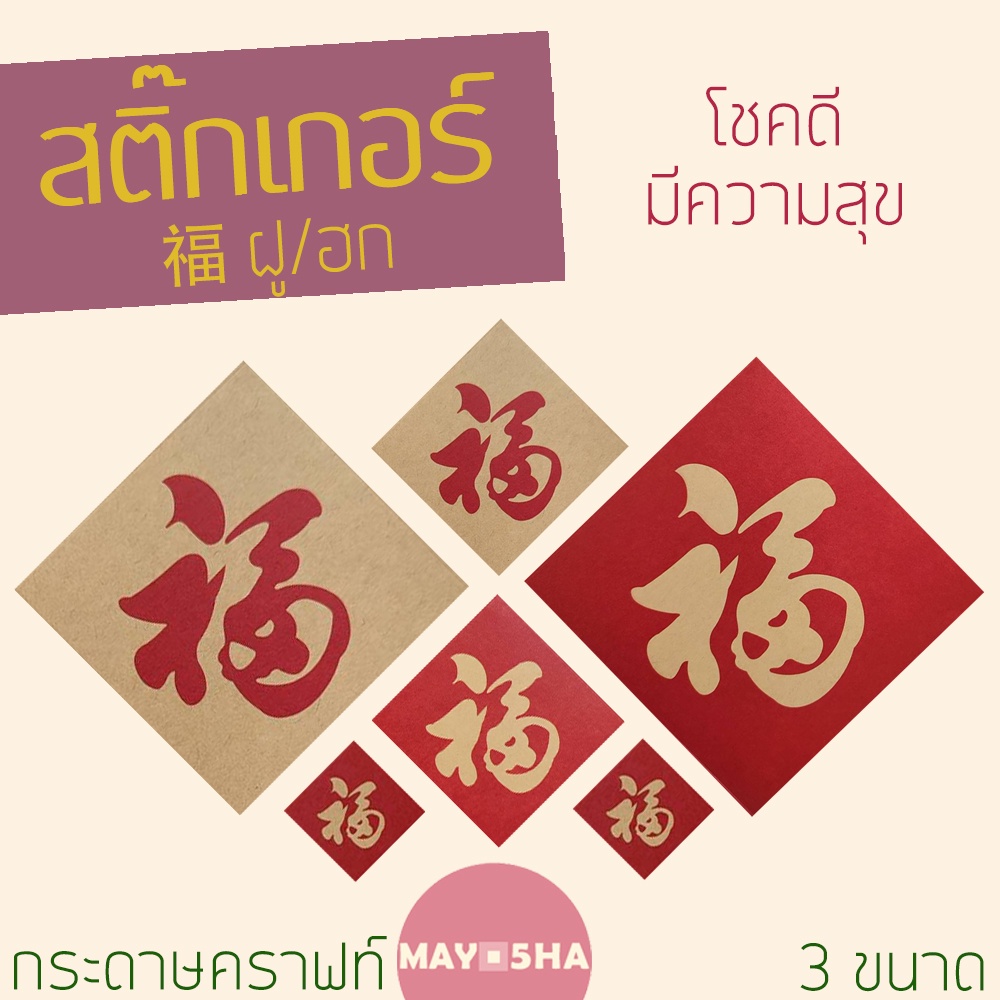 May5HA สติ๊กเกอร์กระดาษคราฟท์อักษรจีน 福 ฝู/ฮก 4ขนาด สติ๊กเกอร์ฮก ตรุษจีน เทศกาลกินเจ