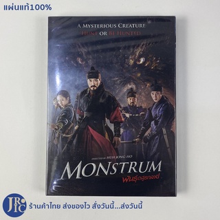 (แผ่นแท้100%) DVD หนังเกาหลี ดีวีดีเกาหลี MONSTRUM พันธุ์อสูรกลาย (แผ่นใหม่100%) หนังสะสม