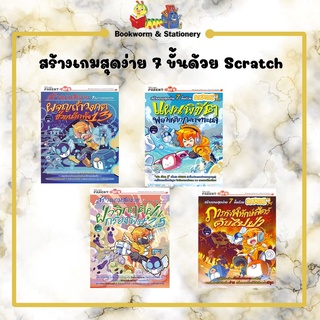 การ์ตูนความรู้ สร้างเกมสุดง่าย 7 ขั้นด้วย Scratch (แยกเล่มขาย)