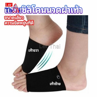 LerThai ซิลิโคนเสริมอุ้งเท้า ปลอกพยุงอุ้งเท้า พื้นเท้าซิลิโคนนิ้ม ยืด  Arch insole  insole