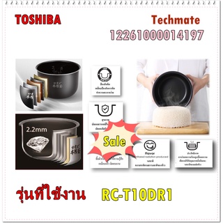 อะไหล่ของแท้/หม้อในหม้หุงข้าวโตชิบ้า/TOSHIBA/PAN/รุ่น RC-T10DR1/12261000014197