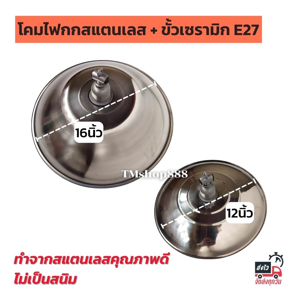 โคมฝาชีสแตนเลส โคมกกไก่ พร้อมขั้วเซรามิกE27