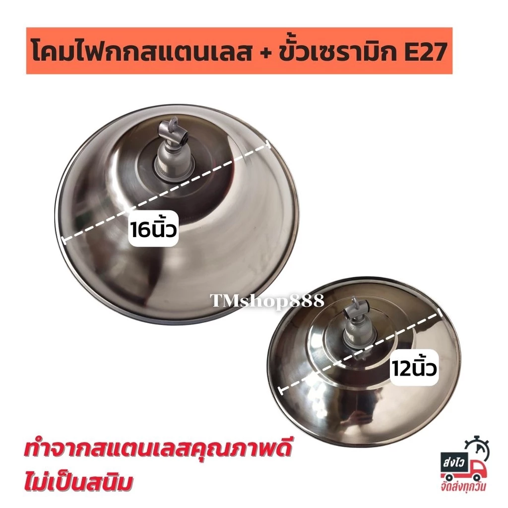 โคมฝาชีสแตนเลส โคมกกไก่ พร้อมขั้วเซรามิกE27