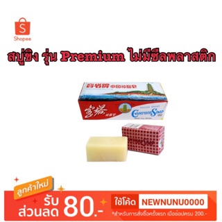 สบู่ขิง รุ่นพรีเมียม ห่อไม่มีซีลพลาสติก Camphor Soap ตราเจดีย์ จากมาเลเซีย