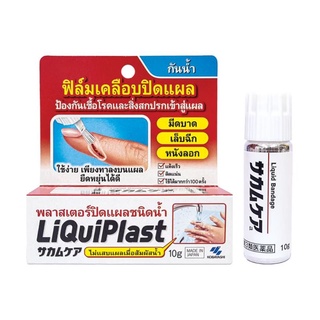 Liquiplast​ ฟิล์มเคลือบแผล