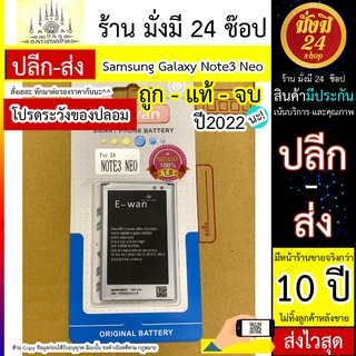 E-wan แบต Samsung Galaxy Note3 Neo (พร้อมส่ง 24 ชั่วโมง)