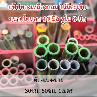 แป๊ปทองเหลืองกลม แป๊ปทองเหลืองแท้ แป๊ปทองเหลืองไร้ตะเข็บ โตนอก11มิล รูใน8มิล ยาว1เมตร