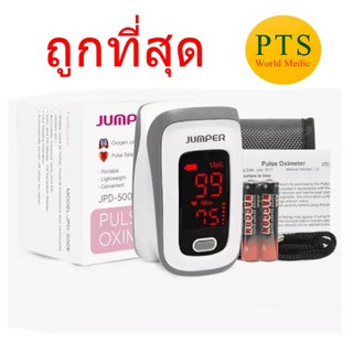 เครื่องวัดออกซิเจนปลายนิ้ว Oxygen pulse oximeter Jumper JPD-500E