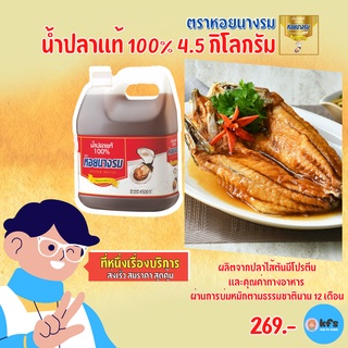 น้ำปลา น้ำปลาแท้ ตรา หอยนางรม ขนาด 4500 ml แกลลอน ของแท้ 100% ปลาทอดน้ำปลา อร่อยสินค้ามีคุณภาพ [ส่งเร็ว 1-3 วัน]