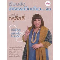 หนังสือ เรียนลัดอัศจรรย์วันเดียวจบ | ภาษาไทยครูลิลลี่ | 9786169331308 | C111