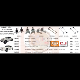 ชุดลูกหมาก (333&amp;CJ) ISUZU D-MAX GOLD SERIES 4WD 2007-2011/Hi-lander