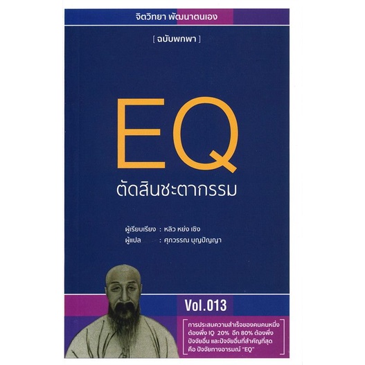หนังสือ EQ ตัดสินชะตากรรม