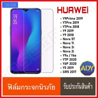 ฟิล์มใส ฟิล์มกระจก Huawei Y9s Y9prime 2019 Nova5T Nova7i Y5 Y9 2018 Y92019 Y7Pro Y7Pro2019 Nova3i ฟิล์ม หัวเหว่ย