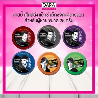 ✔ถูกกว่าห้าง✔ Gatsby Styling Wax แกสบี้ สไตล์ลิ่ง แว็กซ์ แว็กซ์จัดแต่งทรงผม สำหรับผู้ชาย ขนาด 25 กรัม DARA