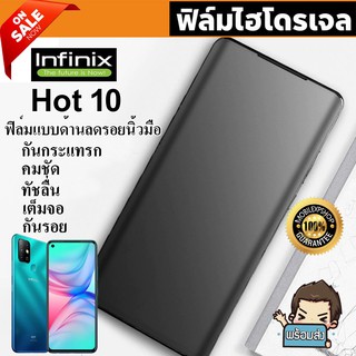 🔥 i-fin 🔥 ฟิล์มไฮโดรเจล Hydrogel สำหรับ Infinix Hot 10