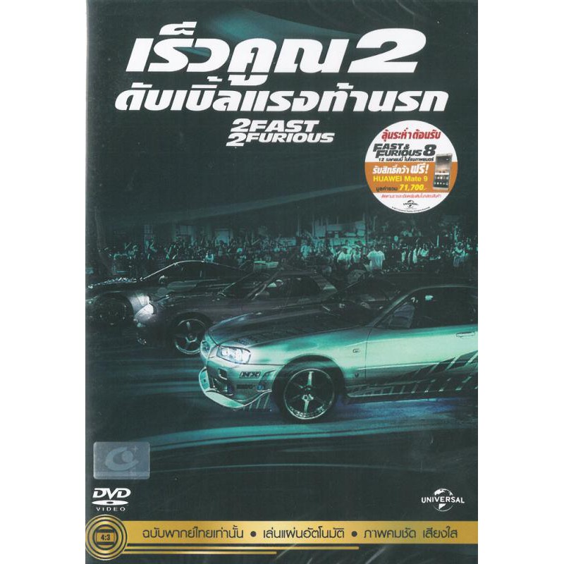2 Fast 2 Furious (Thai Audio) พากย์ไทยเท่านั้น (DVD)