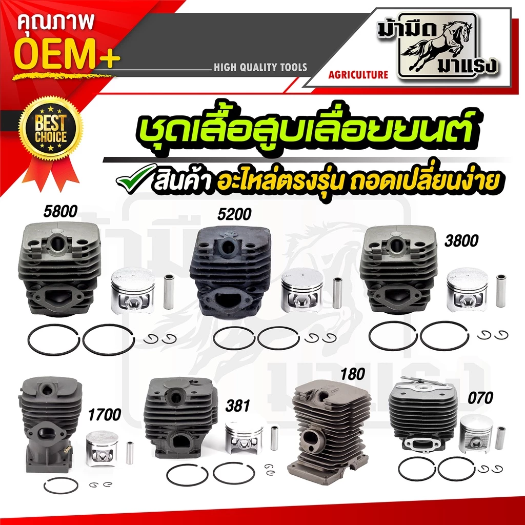 เสื้อสูบเลื่อยยนต์ 5800/5200/3800/1700/ms381/ms180/070 อะไหล่พร้อมอุปกรณ์ครับ อะไหล่ตรงรุ่น