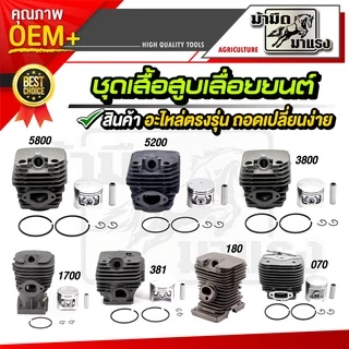 เสื้อสูบเลื่อยยนต์ 5800/5200/3800/1700/ms381/ms180/070 อะไหล่พร้อมอุปกรณ์ครับ อะไหล่ตรงรุ่น