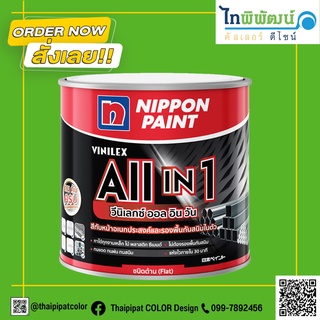 #สีนิปปอนเพนต์ #สีวีนิเลกซ์ ออล อิน วัน (ด้าน) ขนาด 1กล