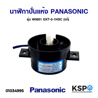 นาฬิกาปั่นแห้ง นาฬิกาเครื่องซักผ้า PANASONIC พานาโซนิค รุ่น W0601 DXT-5-1HSC (แท้) อะไหล่เครื่องซักผ้า