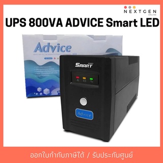 UPS 800VA ADVICE Smart LED เครื่องสำรองไฟ UPS ประกัน 2 ปี เปลี่ยนตัวใหม่ทันที สินค้าใหม่ พร้อมส่ง!! 800VA / 480 Watts