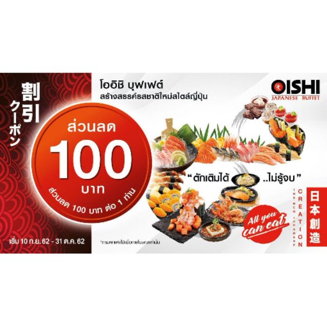 ส่วนลด Oishi Japanese Buffet 🎏 ลด100/คน/ท่าน 💯 ลดเยอะมากกกกก