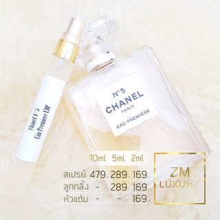 น้ำหอมแบ่งขาย Chanel No 5 Eau Premiere EDP การันตรีฉีดแบ่งจากน้ำหอมเคาน์เตอร์แบรนด์แท้ 100 %