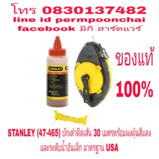 STANLEY (47-465) บักเต๋าดีดเส้น พร้อมฝุ่นแดง และระดับน้ำเล็ก ของแท้ 100%