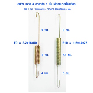สปริง สปริงดึง รหัส E รุ่นยาว สปริงเกี่ยว สปริงตะขอ สปริงตะขอเกี่ยว สปริงสั้น สปริงยาว สปริงกระตุก สปริงยืดหด ตะขอ