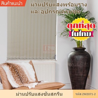 ม่านปรับแสง sunscreen ไม่ลามไฟ สีครีม ZM2071-2