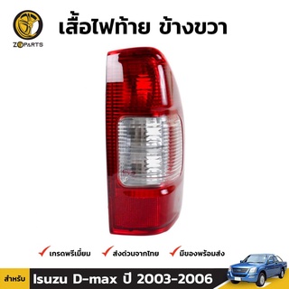 เสื้อไฟท้าย Diamond ข้างขวา สำหรับ Isuzu D-Max ปี 2003-2006