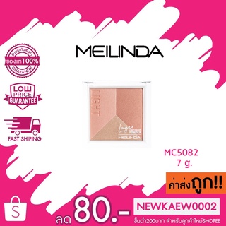 ไฮไลท์ MEILINDA Layer Lighting Up Powder MC5082 ขนาด 7g เมลินดา เลเยอร์ ไลท์ติ้ง อัพ พาวเดอร์