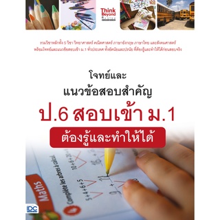 Chulabook(ศูนย์หนังสือจุฬาฯ) |C111หนังสือ9786164492097โจทย์และแนวข้อสอบสำคัญ ป.6 สอบเข้า ม.1 ต้องรู้และทำให้ได้