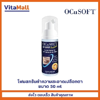 Ocusoft lid scrub foam โฟมสครับทำความสะอาดเปลือกตาขนาด 50ml